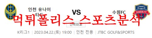 4월22일 K리그 인천유나이티드FC 수원FC 국내축구 분석 먹튀폴리스