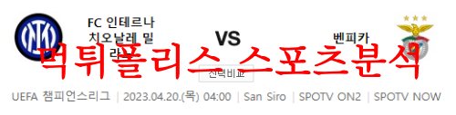 4월20일 UEFA챔피언스리그 FC인테르 SL벤피카 해외축구분석 먹튀폴리스