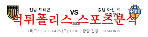 4월29일 K리그2 전남 드래곤즈 충남아산 축구단 국내축구 분석 먹튀폴리스