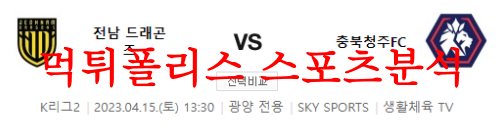 4월15일 K리그2 전남 드래곤즈 충북청주 FC 국내축구분석 먹튀폴리스