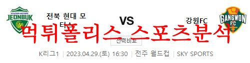 4월29일 K리그 전북 현대모터스 축구단 강원FC 국내축구 분석 먹튀폴리스