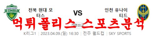 4월9일 K리그 전북현대모터스 인천유나이티드FC 국축분석 먹튀폴리스
