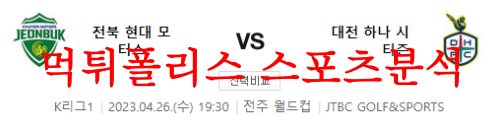 4월26일 K리그 전북 현대 모터스 대전 하나 시티즌 축구분석 먹튀폴리스