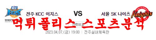 4월7일 KBL 전주KCC 이지스 서울SK 나이츠 국내농구 분석 먹튀폴리스