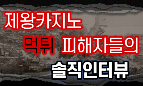 제왕카지노 먹튀