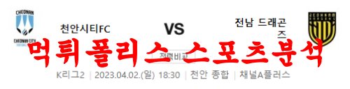 4월2일 K리그2 천안 시티 FC 전남 드래곤즈 국내축구분석 먹튀폴리스