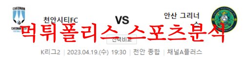 4월19일 K리그2 천안 시티 FC 안산 그리너스 FC 국내축구분석 먹튀폴리스