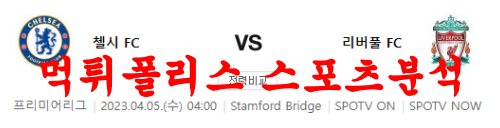 4월5일 프리미어리그 첼시FC 리버풀FC 해외축구분석 먹튀폴리스