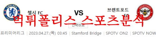 4월27일 프리미어리그 첼시FC 브렌트포드FC 해외축구리그 분석 먹튀폴리스