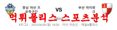 4월9일 K리그2 충남아산 프로축구단 부산아이파크 축구분석 먹튀폴리스