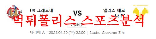 4월30일 세리에A US크레모네세 엘라스 베로나FC 축구분석 먹튀폴리스