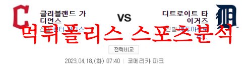4월18일 MLB 디트로이트 타이거즈 클리블랜드 가디언스 분석 먹튀폴리스