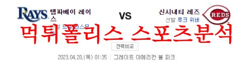 4월20일 MLB 신시내티 레즈 탬파베이 레이스 메이저리그 분석 먹튀폴리스