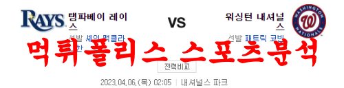 4월6일 MLB 워싱턴 내셔널스 탬파베이 레이스 프로야구분석 먹튀폴리스