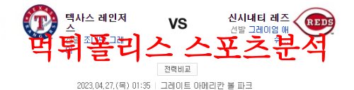 4월27일 MLB 신시내티 레즈 텍사스 레인저스 메이저리그 분석 먹튀폴리스