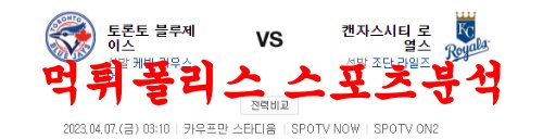 4월7일 MLB 캔자스시티 로열스 토론토 블루제이스 프로야구분석 먹튀폴리스