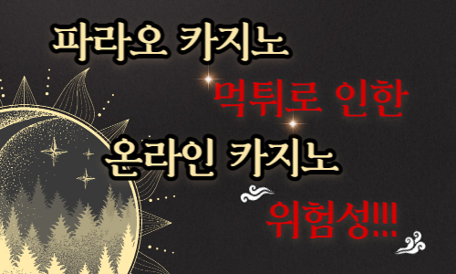 파라오카지노 먹튀