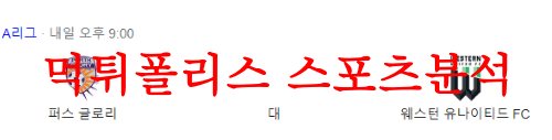 4월29일 호주A리그 퍼스글로리FC 웨스턴 유나이티드FC 축구분석 먹튀폴리스