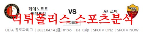 4월14일 UEFA유로파리그 페예노르트 로테르담 AS로마 축구분석 먹튀폴리스