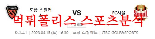 4월15일 K리그 포항 스틸러스 FC 서울 국내축구 프리뷰 분석 먹튀폴리스