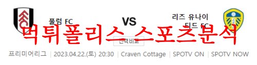 4월22일 프리미어리그 풀럼 FC 리즈 유나이티드 FC 축구분석 먹튀폴리스