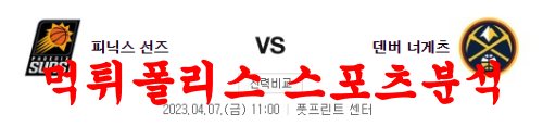 4월7일 NBA 피닉스 썬즈 덴버 너깃츠 프로농구 느바 프리뷰 및 분석 먹튀폴리스