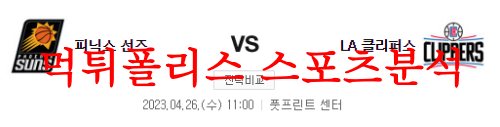 4월26일 NBA 피닉스 썬스 LA 클리퍼스 해외프로농구 분석 먹튀폴리스