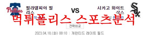 4월18일 MLB 시카고 화이트삭스 필라델피아 필리스 믈브분석 먹튀폴리스