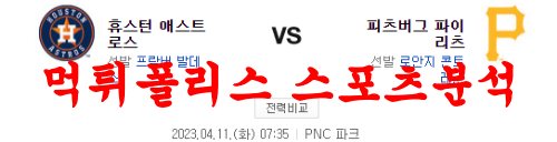 4월11일 MLB 피츠버그 파이리츠 휴스턴 애스트로스 미국야구분석 먹튀폴리스