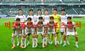 5월2일 하나원큐FA컵 강원FC 충북청주FC 국내 프로축구 분석 먹튀폴리스