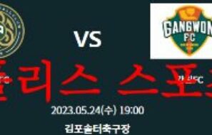 5월24일 하나원큐 FA컵 김포FC 강원FC 축구팀 순위 분석 및 예상 먹튀폴리스