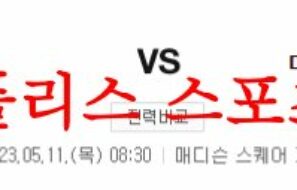 5월11일 NBA 뉴욕 닉스 마이애미 히트 미국프로농구 분석 먹튀폴리스