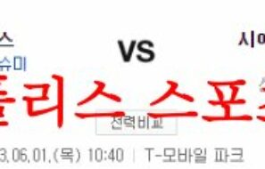 6월1일 MLB 시애틀 매리너스 뉴욕 양키스 메이저리그 야구분석 먹튀폴리스
