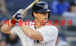 5월11일 MLB 뉴욕양키스 오클랜드 어슬레틱스 전문분석 먹튀폴리스 5월11일 MLB 뉴욕양키스 오클랜드 어슬레틱스 전문분석 먹튀폴리스