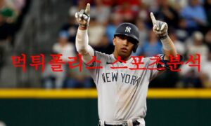 5월2일 MLB 뉴욕 양키스 클리블랜드 가디언즈 해외야구분석 먹튀폴리스 5월2일 MLB 뉴욕 양키스 클리블랜드 가디언즈 해외야구분석 먹튀폴리스