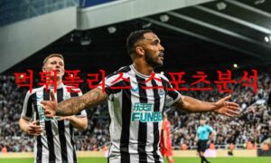 5월23일 프리미어리그 뉴캐슬 유나이티드FC 레스터시티FC 분석 먹튀폴리스