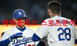 5월18일 MLB LA다저스 미네소타 트윈스 해외프로야구 메이저리그 분석 먹튀폴리스 5월18일 MLB LA다저스 미네소타 트윈스 해외프로야구 메이저리그 분석 먹튀폴리스