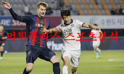 5월9일 K리그 대구FC 포항스틸러스 국축 스페셜 폴더 분석 먹튀폴리스 5월9일 K리그 대구FC 포항스틸러스 국축 스페셜 폴더 분석 먹튀폴리스