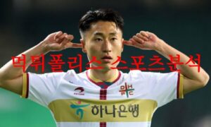 5월10일 K리그 대전 하나 시티즌 수원 FC 국축 무료 분석픽 프리뷰 먹튀폴리스