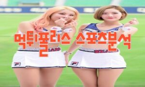 2023년5월12일 KBO KIA 타이거즈 두산 베어스 프로야구 분석 먹튀폴리스