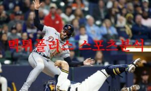 5월4일 MLB 디트로이트 타이거즈 뉴욕 메츠 해외야구 메이저리그 분석 먹튀폴리스