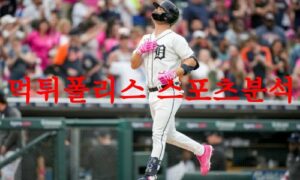 5월18일 MLB 디트로이트 타이거즈 피츠버그 파이리츠 해외야구분석 먹튀폴리스
