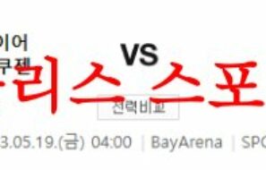 5월19일 UEFA유로파리그 바이어04레버쿠젠 AS로마 해외축구분석 먹튀폴리스
