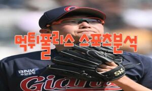 2023년5월19일 KBO SSG 랜더스 롯데 자이언츠 프로야구 분석 먹튀폴리스