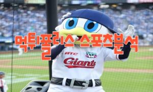2023년5월30일 KBO 롯데 자이언츠 LG 트윈스 프로야구 분석 먹튀폴리스