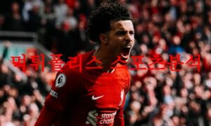 5월4일 프리미어리그 리버풀FC 풀럼FC EPL 프리뷰 및 분석 먹튀폴리스