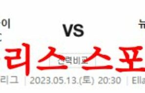5월13일 프리미어리그 리즈 유나이티드 뉴캐슬 유나이티드FC 분석 먹튀폴리스