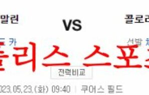 5월23일 MLB 콜로라도 로키스 마이애미 말린스 해외야구 분석 먹튀폴리스