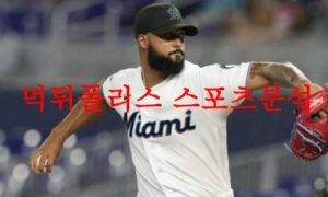 5월31일 MLB 마이애미 말린스 샌디에이고 파드리스 야구분석 먹튀폴리스 5월31일 MLB 마이애미 말린스 샌디에이고 파드리스 야구분석 먹튀폴리스