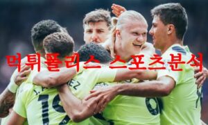 5월18일 UEFA챔피언스리그 맨체스터 시티 FC 레알 마드리드 분석 먹튀폴리스